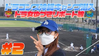 【撮れ高に自信アリ】2023中日ドラゴンズキャンプにひとりで潜入したら、こんなものが撮れました！ドラ女視点から解説します！！