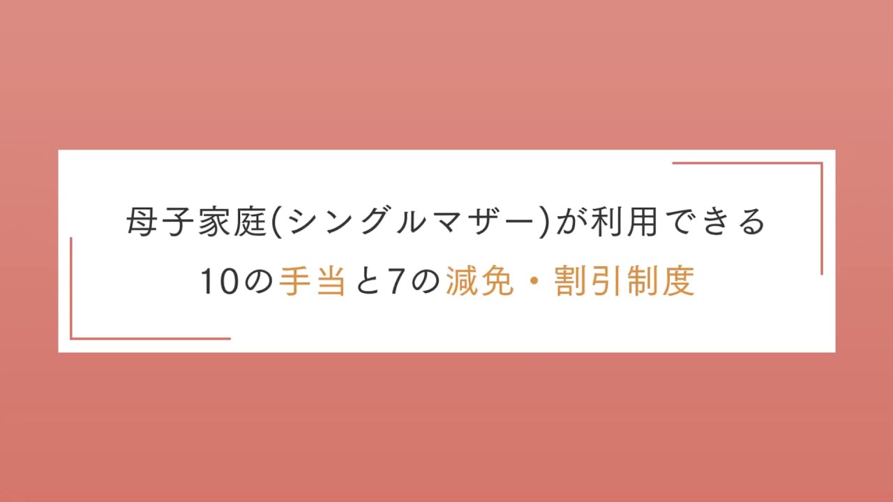 母子家庭(シングルマザー)が知っておきたい10の手当と減免・割引制度【離婚弁護士ナビ】 YouTube 母子家庭(シングルマザー)が知っておきたい10の手当と減免・割引制度【離婚弁護士ナビ】 YouTube