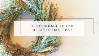 Обережный венок из луговых трав. Мастер-класс