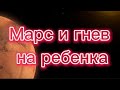 Марс и гнев на ребенка. Как выйти из агрессии #психология #джйотиш #астрология #гнев #карма