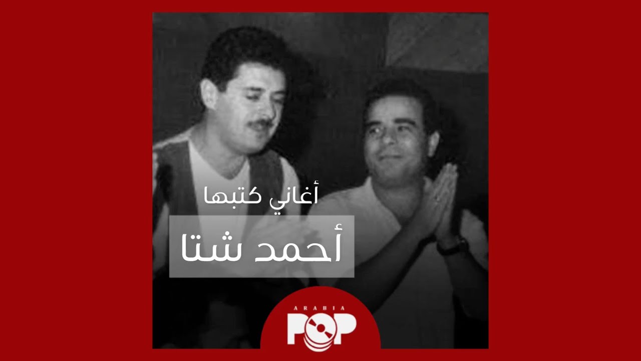 ملحق إضافي: أغاني كتبها أحمد شتا