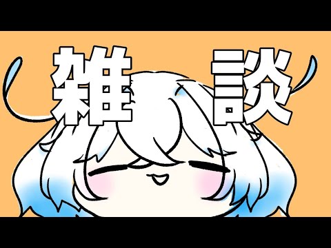 【雑談】のんびり話したいことを話す