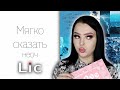 Wildberries удивляет своей косметикой || Facelab и Lic