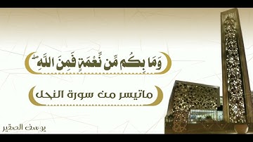 تلاوة خاشعة من سورة النحل | القارئ يوسف الصقير |