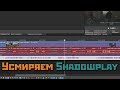 Рассинхрон звука и видео Shadowplay в Vegas Pro