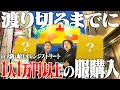 【絶対購入】服好き3人が大阪一お洒落な街"堀江"で買い物タイムアタックしたらめちゃくちゃ盛り上がった！