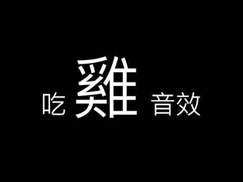 吃雞音效  免費下載！！