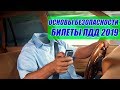 Основы безопасности часть 1.  Билеты ПДД 2019