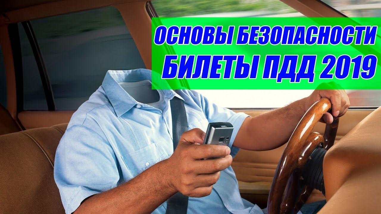 Основы безопасности часть 1. Билеты для экзамена ПДД