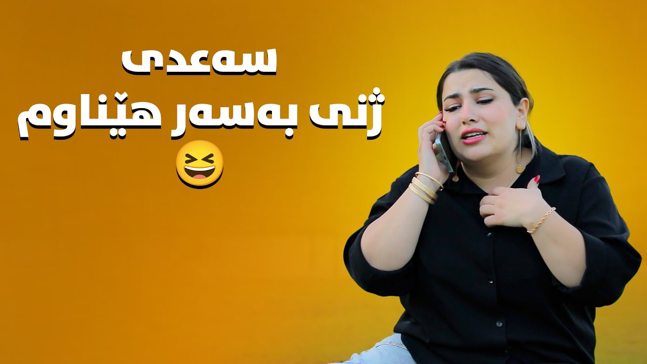 ئەرێ بەخوا قەوما، لیمۆ تەلەفۆن بۆ هەنار دەکا دەڵێ من ژنی سەعدیم😂#بەرهەمی_کەناڵی_دیمەن