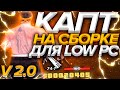 КАПТ НА ЛУЧШЕЙ СБОРКЕ ДЛЯ СЛАБЫХ ПК FPS UP 2.0 НА 14К САБОВ