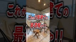 住宅密集地に建つ2階建て戸建ての最適解との遭遇。思わず我が家を後悔しそうになる間取りとは…