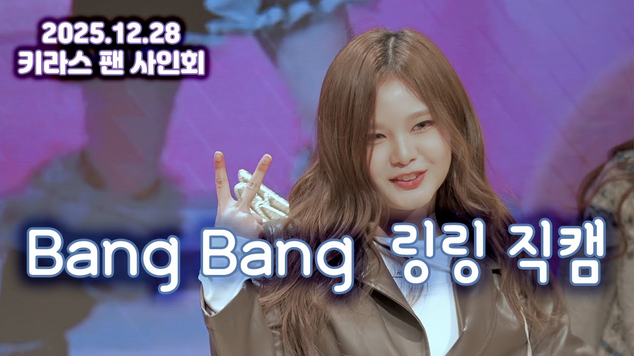 2025.12.28 #키라스 #KIIRAS - Bang Bang / 링링 직캠 #LingLing #focus #fancam