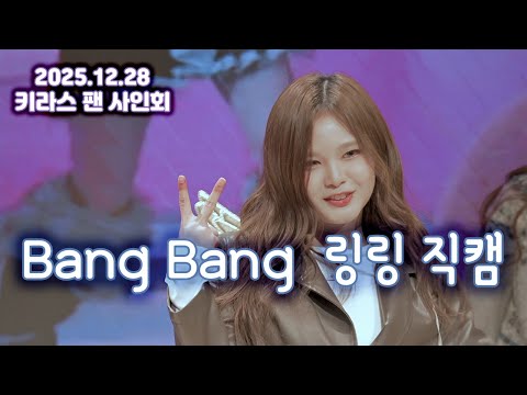 2025.12.28 #키라스 #KIIRAS - Bang Bang / 링링 직캠 #LingLing #focus #fancam