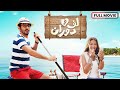 Flimflam  film arabe multilanguage soustitr