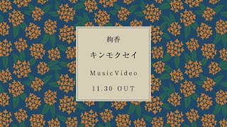 絢香 / キンモクセイ Music Video Teaser（2.1発売アルバム「LOVE CYCLE」収録）