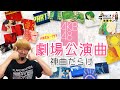【AKB48】劇場公演曲、何が好きだった?【アイドルオタク】