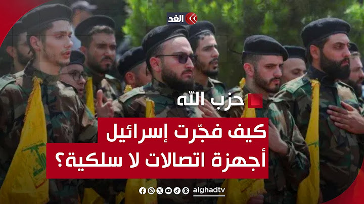 كيف فجّرت إسرائيل أجهزة اتصالات لاسلكية لعناصر في حزب الله؟ قراءة مع العميد حسن جوني