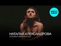 Наталья Александрова - Сказка марионетки (Альбом 2025)