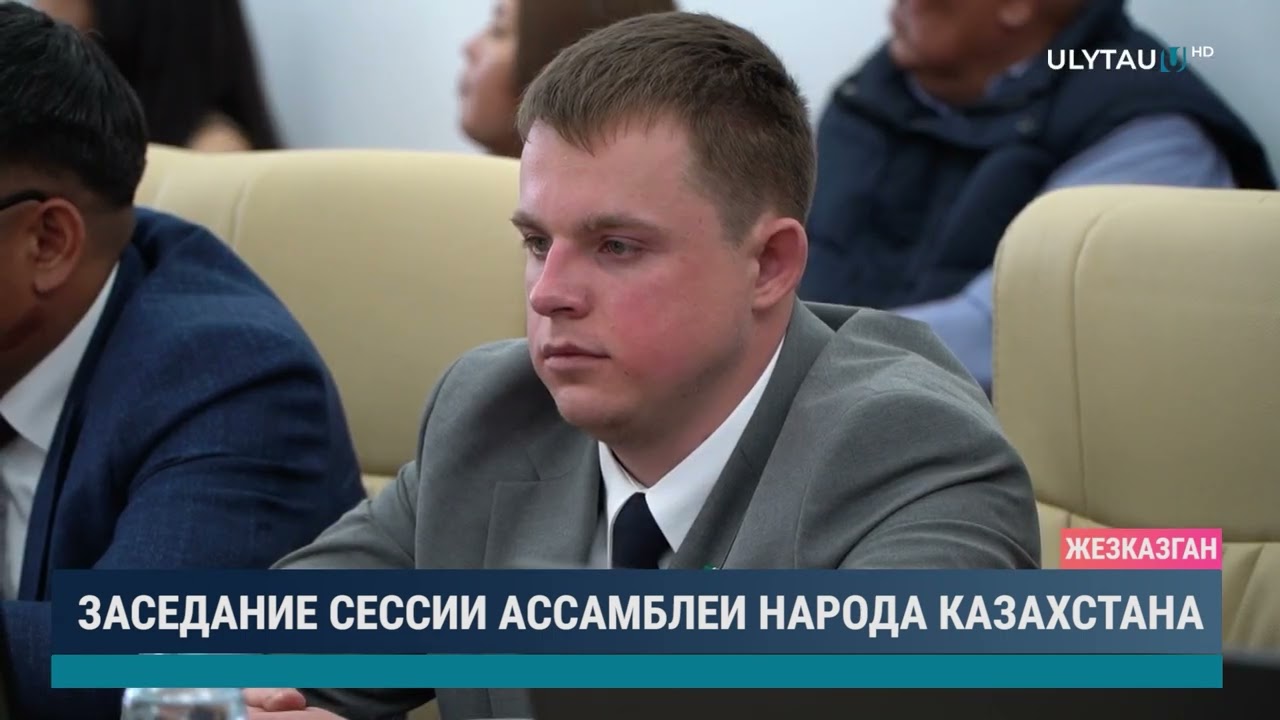 Заседание сессии ассамблеи народа Казахстана
