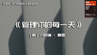 《管理你的每一天》建立好习惯、锻炼专注力、磨练创意