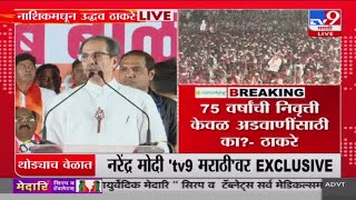 Uddhav Thackeray | 75 वर्षांनंतरही पदावर राहणार का हे मोदींनी स्पष्ट करावं-ठाकरे