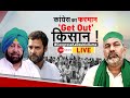 Taal Thok Ke LIVE: Congress का फरमान, Get Out किसान? | Rahul Gandhi on Farmers Protest | Hindi News