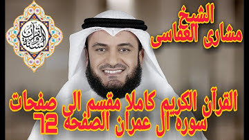 القران الكريم كاملا مقسم الى صفحات الصفحه 72 من سوره ال عمران بصوت الشيخ مشارى العفاسى