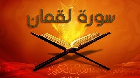 تلاوة أكثر من رائعة  - سورة لقمان بصوت  القارئ الشيخ عبدالعزيز الزهراني