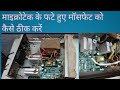 #microtek1100EB nonsen wave inverter के मॉसफेट को कैसे चेंज करें Microtek inverter overload problem