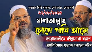 কেঁদে কেঁদে গতকাল নোয়াখালীতে যে কথাগুলো বললেন | Mufti faizul karim chormonai | মুফতি ফয়জুল করিম