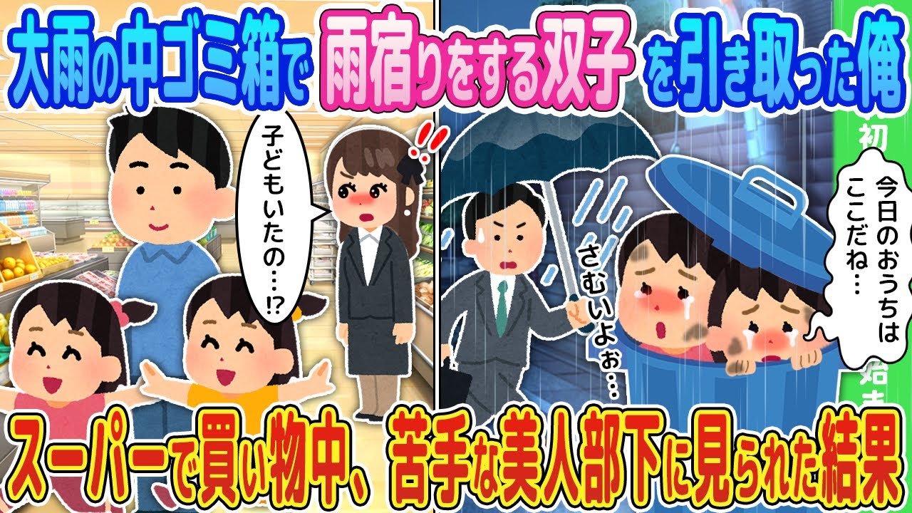 【2ch馴れ初め】大雨の中ゴミ箱で雨宿りをする双子を引き取った俺→スーパーで買い物中、苦手な美人部下に見られた結果…【ゆっくり】