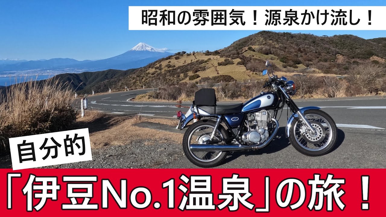 【SR旅】「自分的・伊豆No.1」は松崎町の大澤温泉！鮮度抜群のお湯と昭和風情が最高