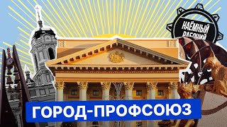 Городской профсоюз: что это? @ProfsouzNR Евгений Казначеев