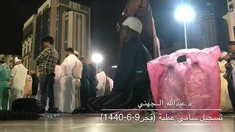 تلاوة بديعة مميزة للشيخ عبدالله الجهني من صلاة فجر الخميس 9-6-1440