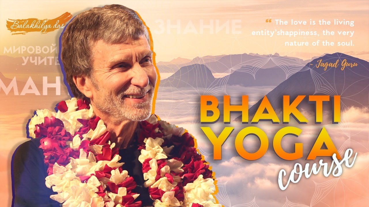 Изучение Бхагават-Гиты | Занятие #67 Бхакти-йога курс - YouTube