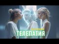 Что такое телепатия. Как научиться телепатическому языку.