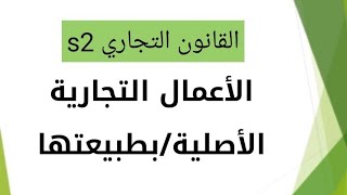 الأعمال التجارية الأصلية /بطبيعتها