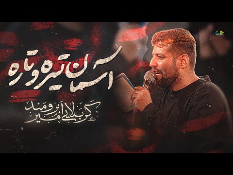 آسمان تیره و تاره کربلایی امیر برومند Amir Boroumand 