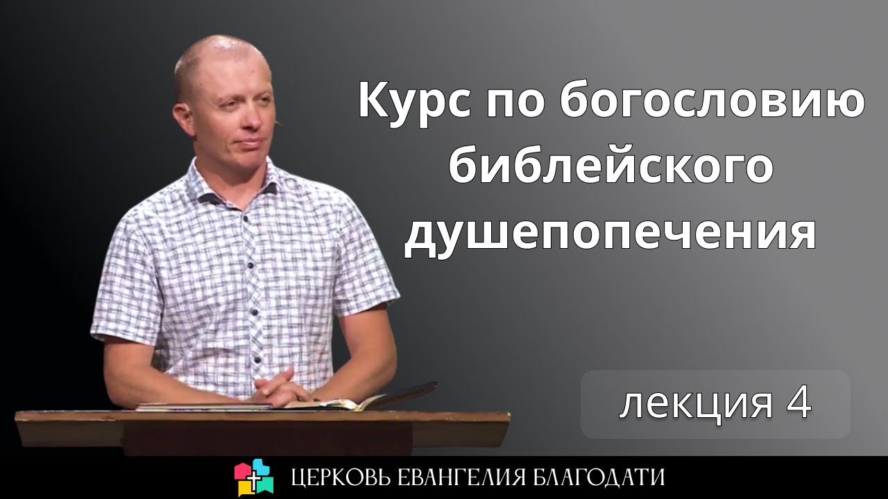 Курс по богословию библейского душепопечения l лекция 4 l - Тимур Расулов