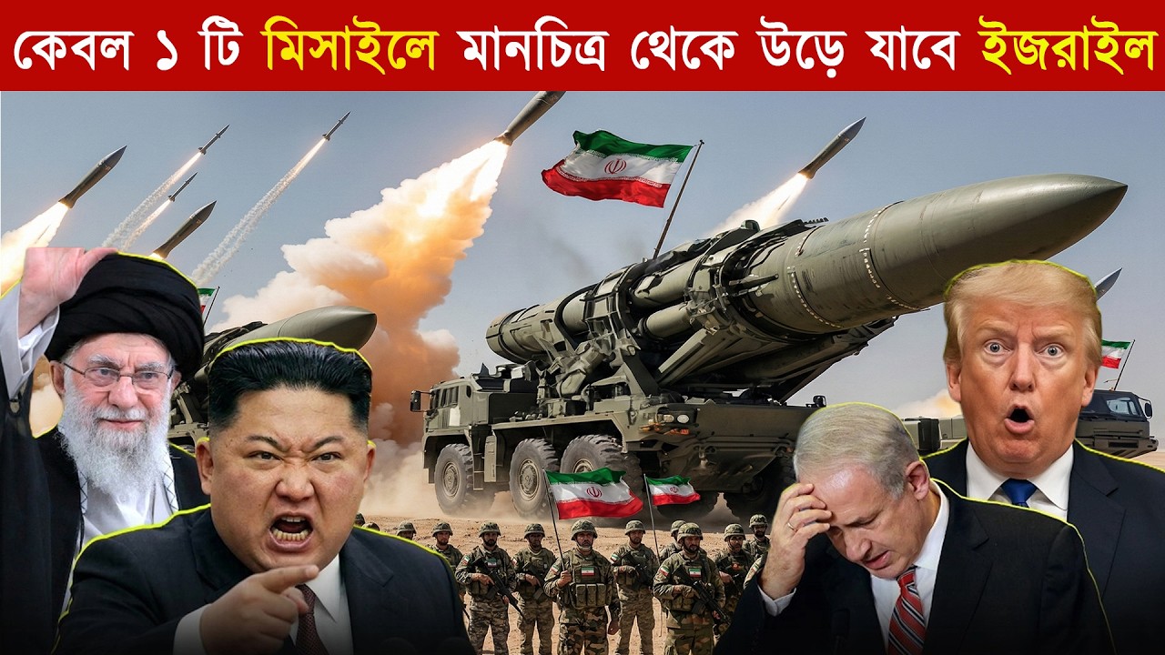 এক মি-সাই-লেই মানচিত্র থেকে ইসরায়েল মু-ছে ফেলবেন কিম জং উন? 😱 সরাসরি হুঁ-শি-য়ারি,