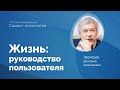 Жизнь: руководство пользователя