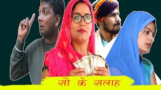 सौ के सलाह - sau ke salah / तीन पांच की प्रस्तुति / teen panch / 3 5 bagheli comedy video / 35