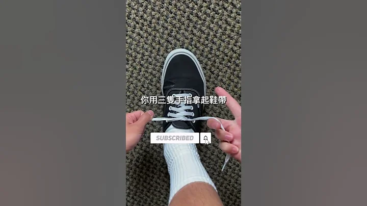 我学会如何绑鞋带 | 只用一秒! - 天天要闻