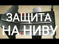 ВЫБОР ЗАЩИТЫ ДВИГАТЕЛЯ/ ЗАМЕНА КОЛЁС/       #31