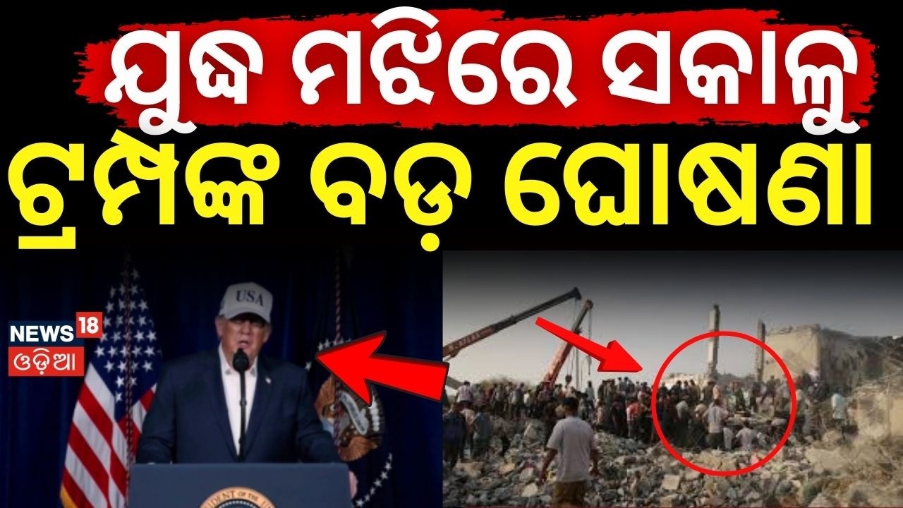 ଯୁଦ୍ଧ ମଝିରେ ଟ୍ରମ୍ପଙ୍କ ବଡ଼ ଘୋଷଣା | Trump Addresses Nation on Iran War | Trump vs Iran | N18G