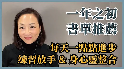 年初書單推薦，練習放手、整合身心靈！｜Sherry's Notes 雪力的心理學筆記 #心理學 #自我療癒 #書籍推薦 - 天天要聞
