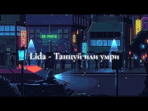 Lida Танцуй или умри Lyrics 