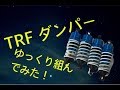 TAMIYA TRFダンパーをゆっくり組んでみる。Making a TRF damper