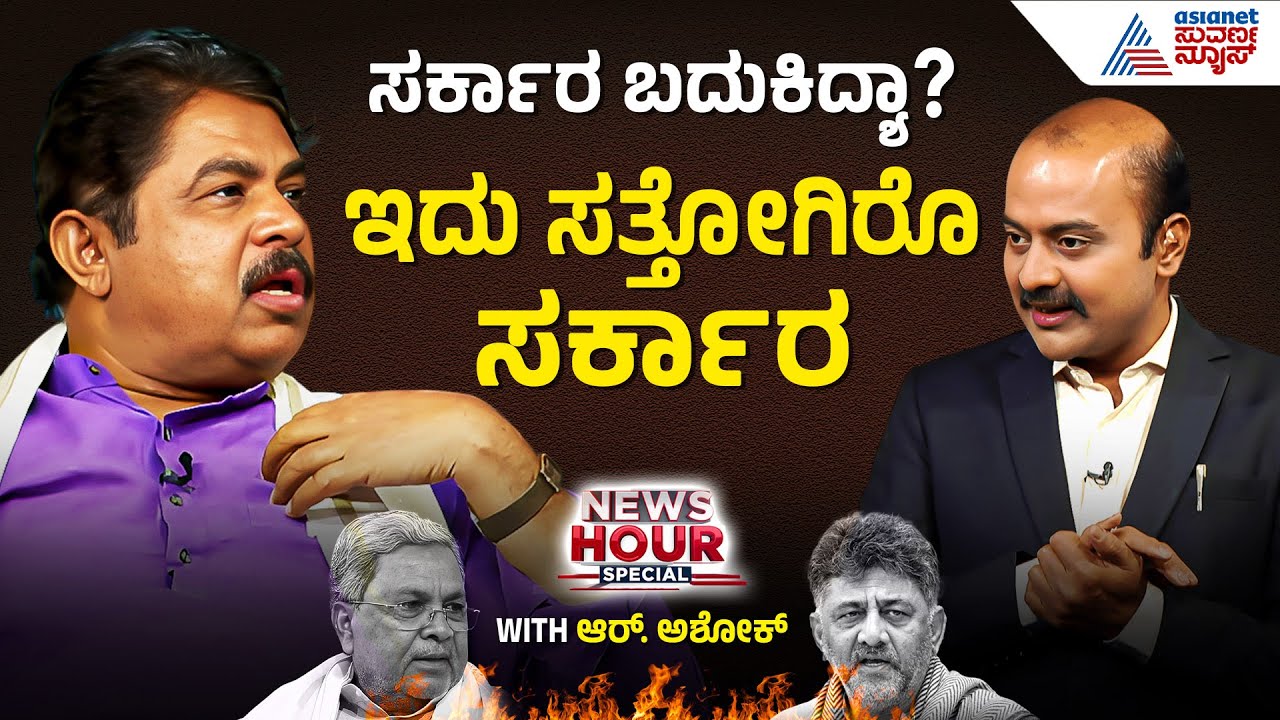 R Ashoka : ಇಡ್ಲಿ ಸಾಂಬಾರ್ ಒಂದಾಗುತ್ತೆ ಅಷ್ಟೇ ಮನಸ್ಸುಗಳು ಒಂದಾಗುತ್ತಾ? Suvarna News Hour Special